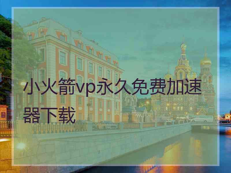 小火箭vp永久免费加速器下载
