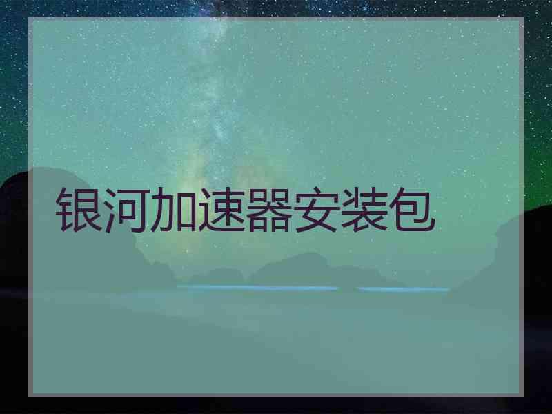 银河加速器安装包