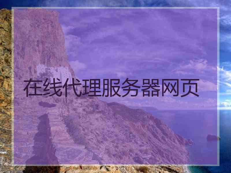 在线代理服务器网页