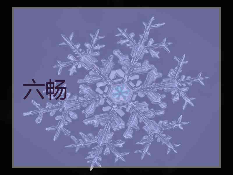 六畅