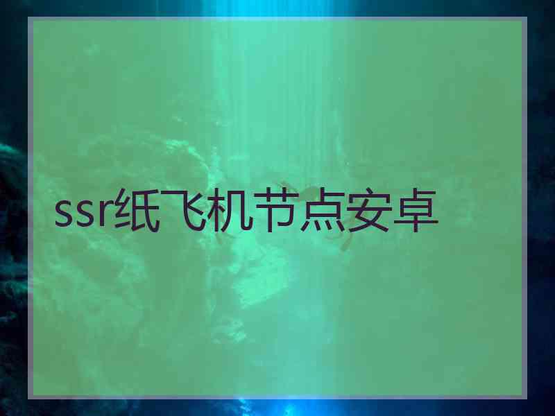 ssr纸飞机节点安卓