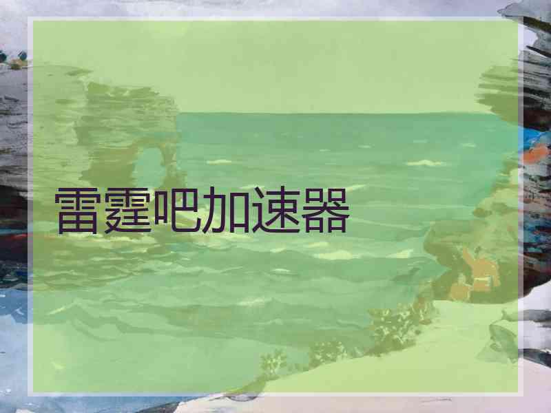 雷霆吧加速器
