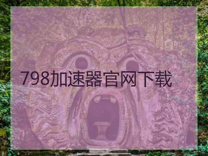 798加速器官网下载