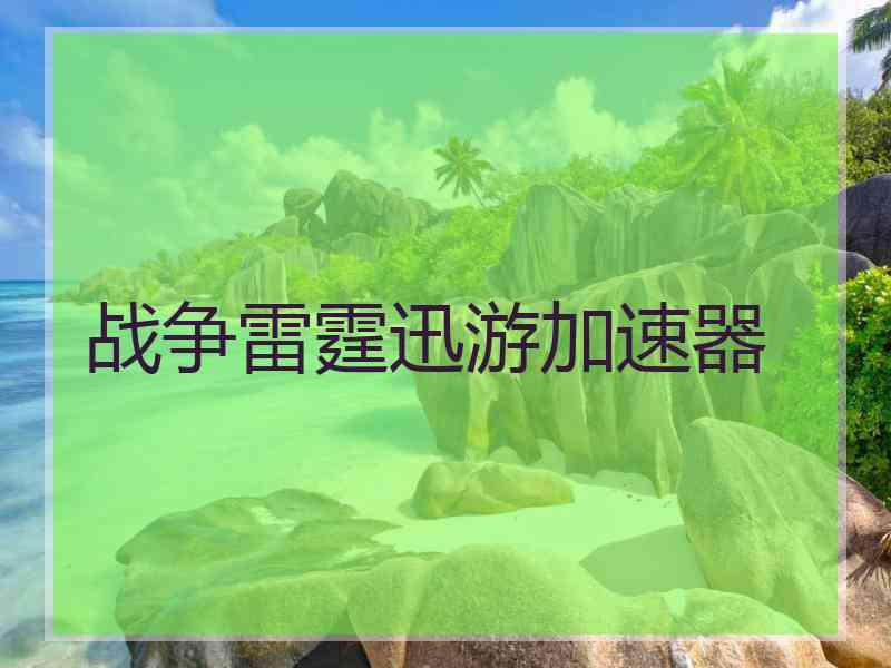 战争雷霆迅游加速器