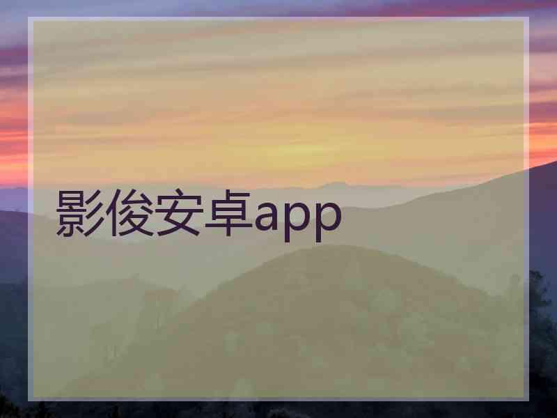影俊安卓app