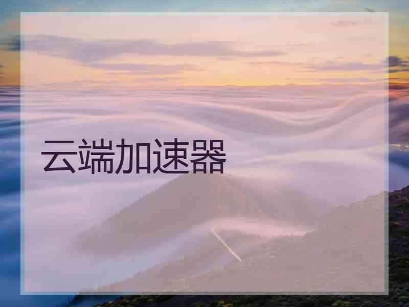 云端加速器
