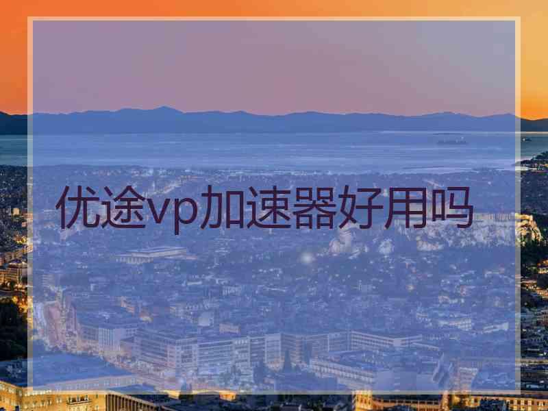 优途vp加速器好用吗