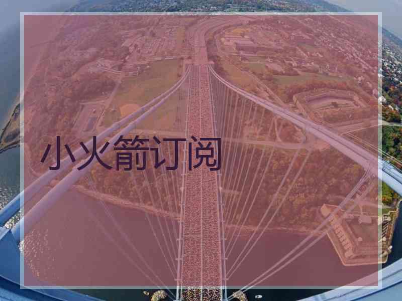 小火箭订阅