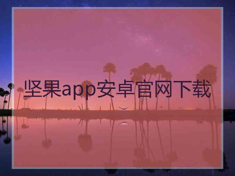 坚果app安卓官网下载