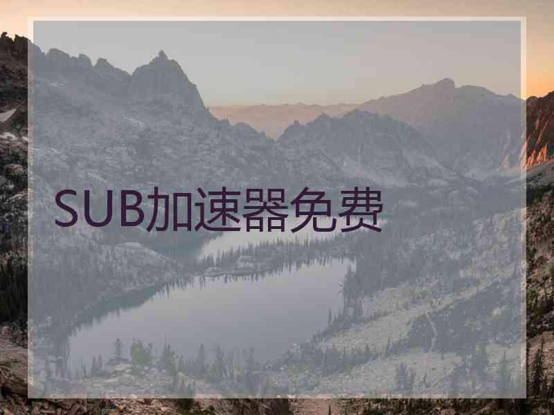 SUB加速器免费
