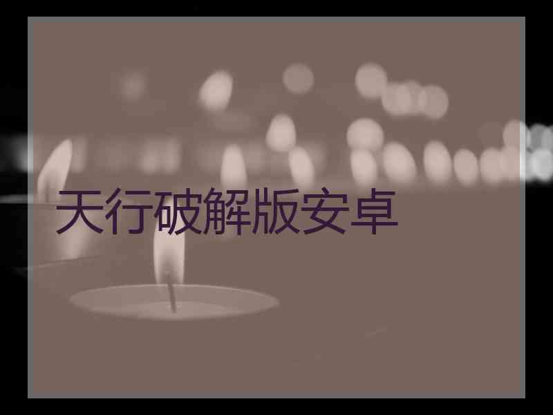 天行破解版安卓