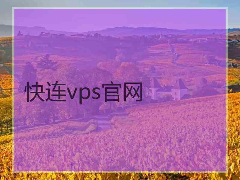 快连vps官网