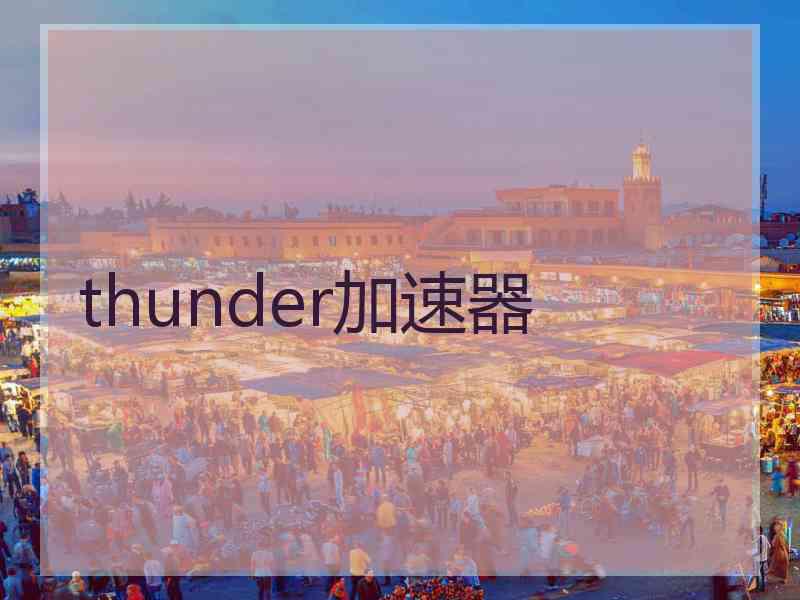 thunder加速器