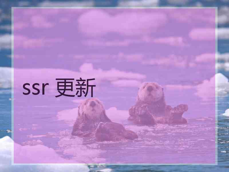 ssr 更新