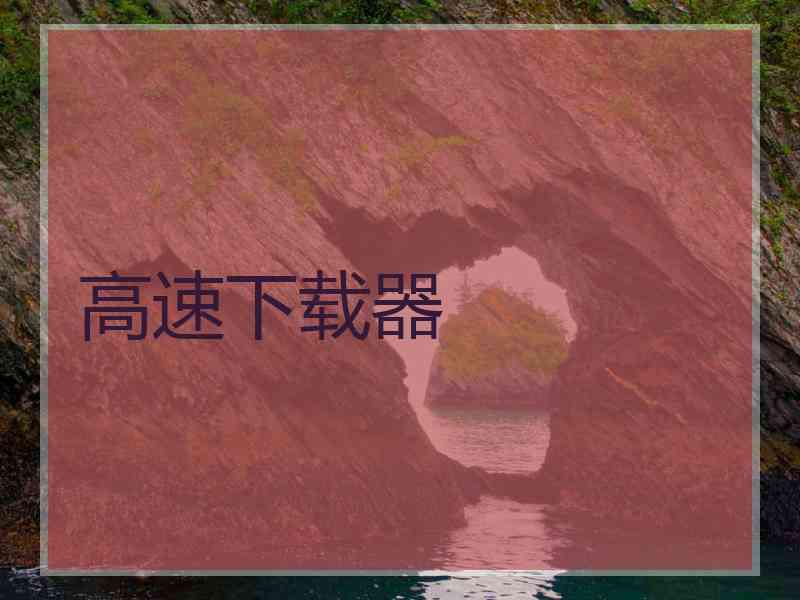 高速下载器