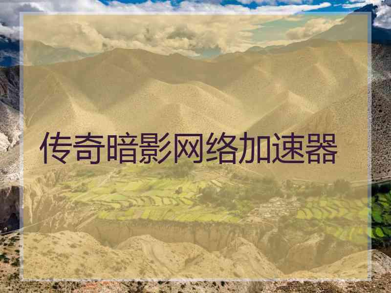 传奇暗影网络加速器