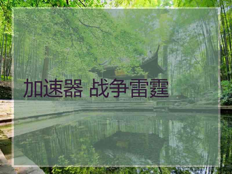 加速器 战争雷霆