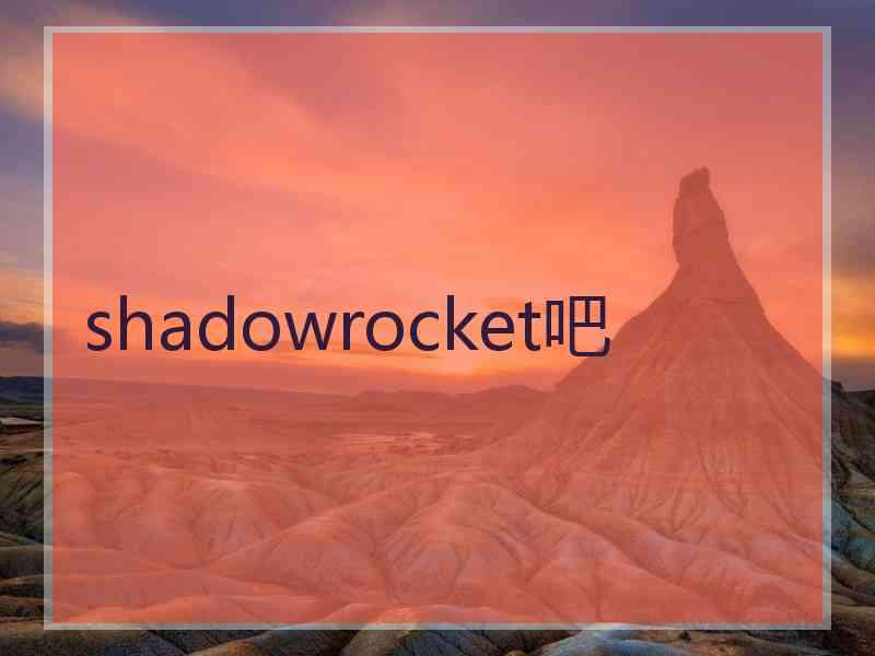 shadowrocket吧