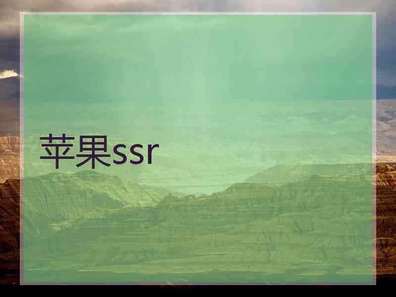 苹果ssr