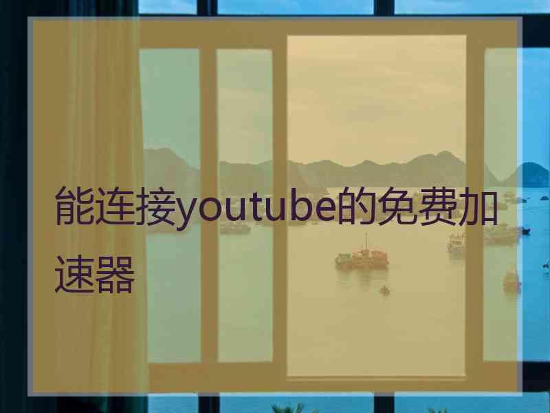 能连接youtube的免费加速器
