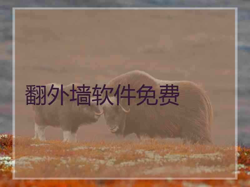 翻外墙软件免费