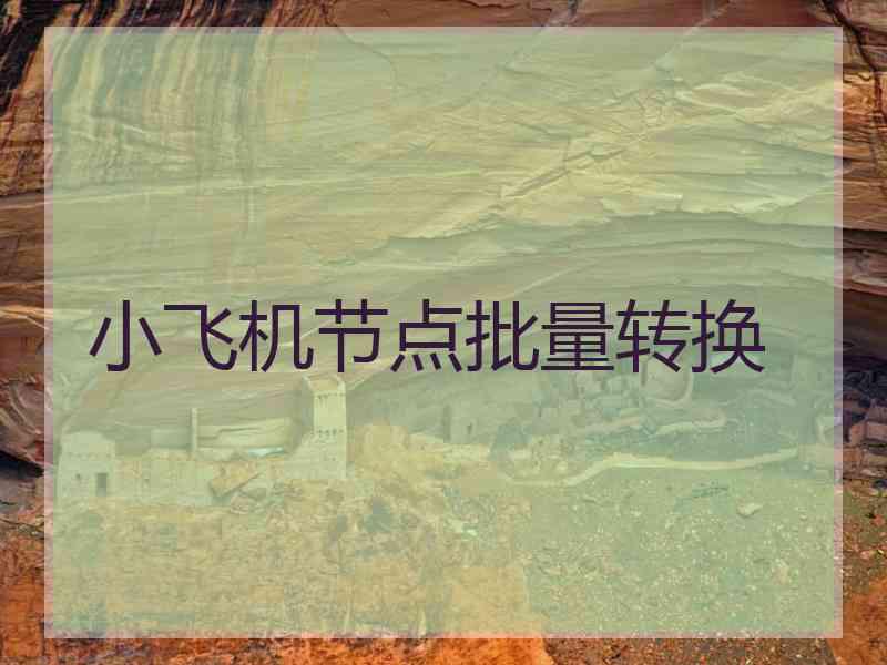 小飞机节点批量转换
