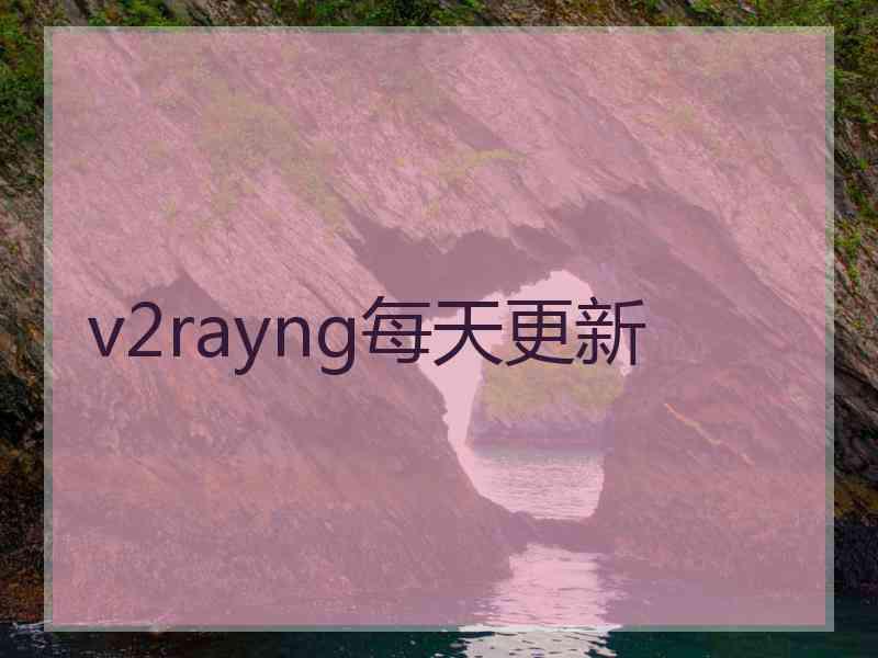 v2rayng每天更新