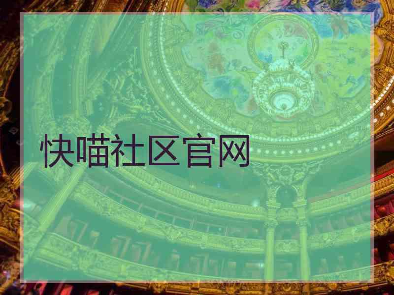 快喵社区官网