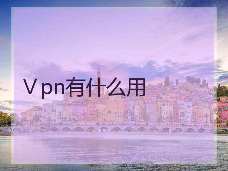 Ⅴpn有什么用
