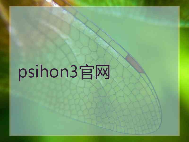 psihon3官网