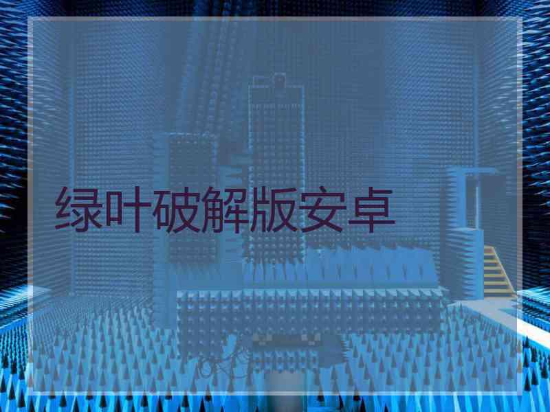 绿叶破解版安卓