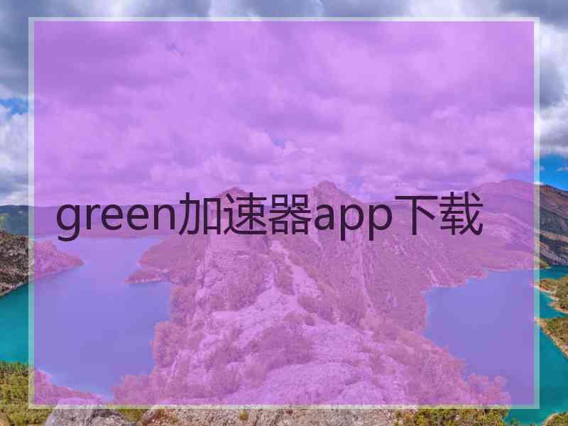green加速器app下载