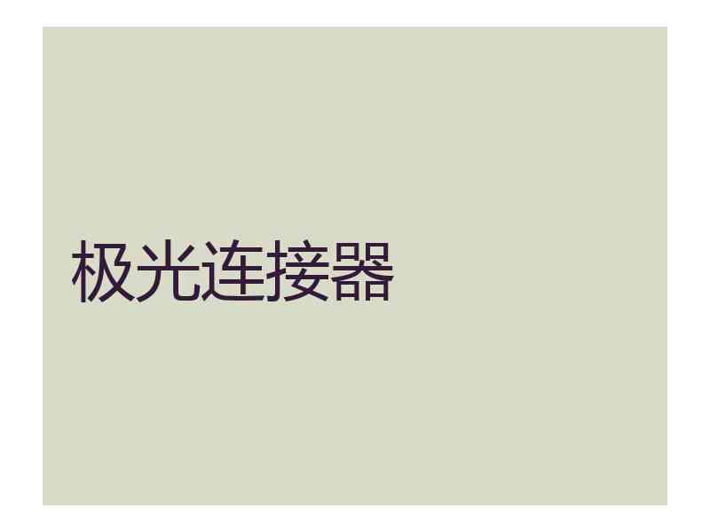 极光连接器