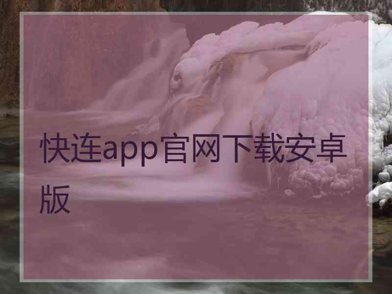 快连app官网下载安卓版