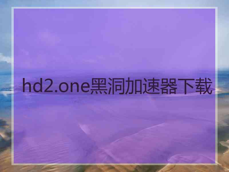 hd2.one黑洞加速器下载