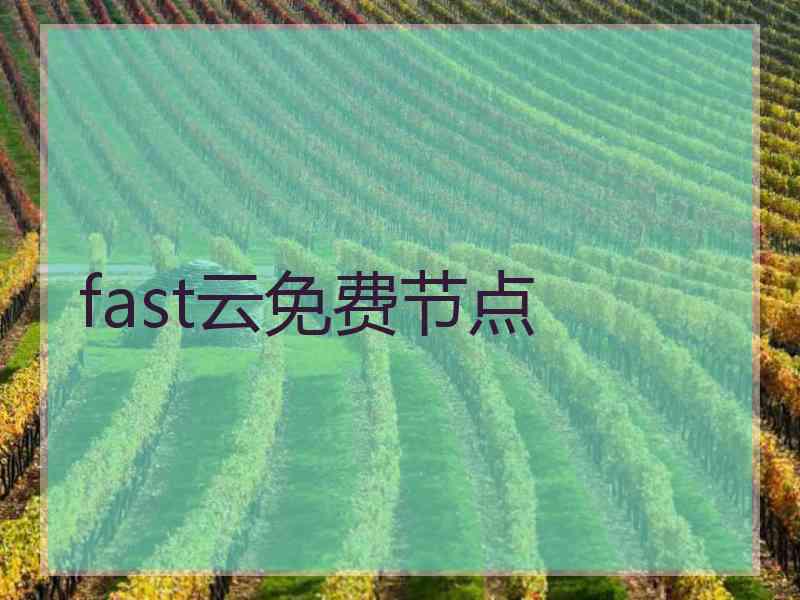 fast云免费节点