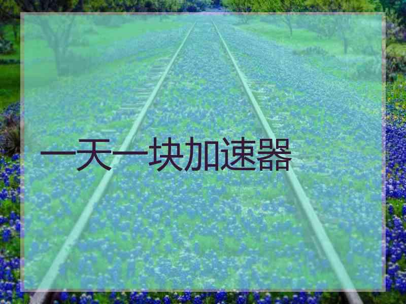 一天一块加速器