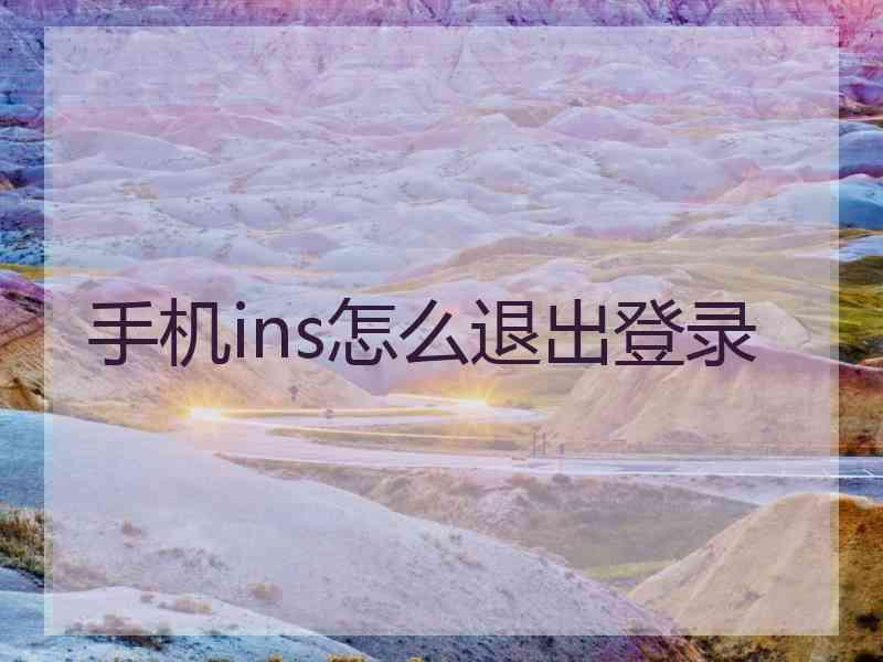 手机ins怎么退出登录