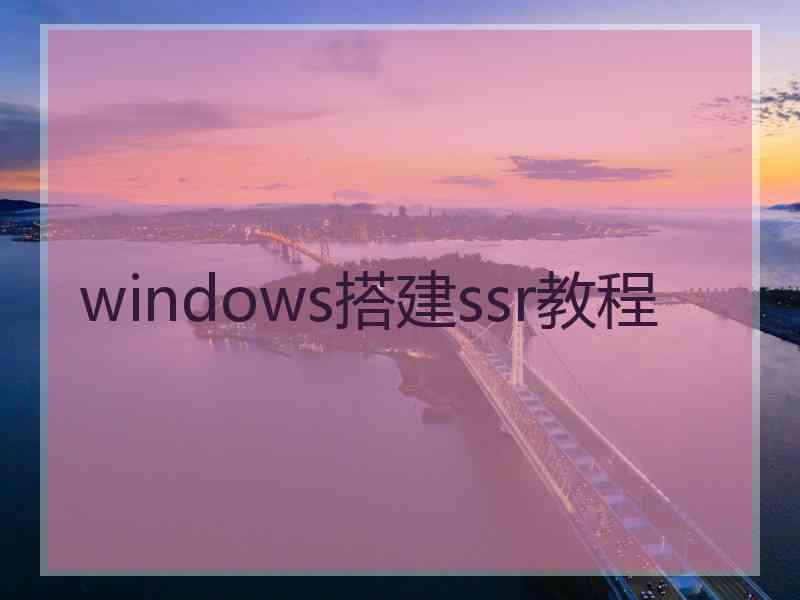 windows搭建ssr教程