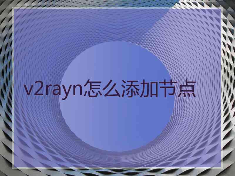 v2rayn怎么添加节点