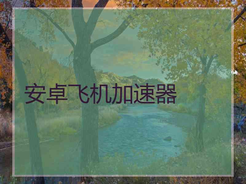 安卓飞机加速器