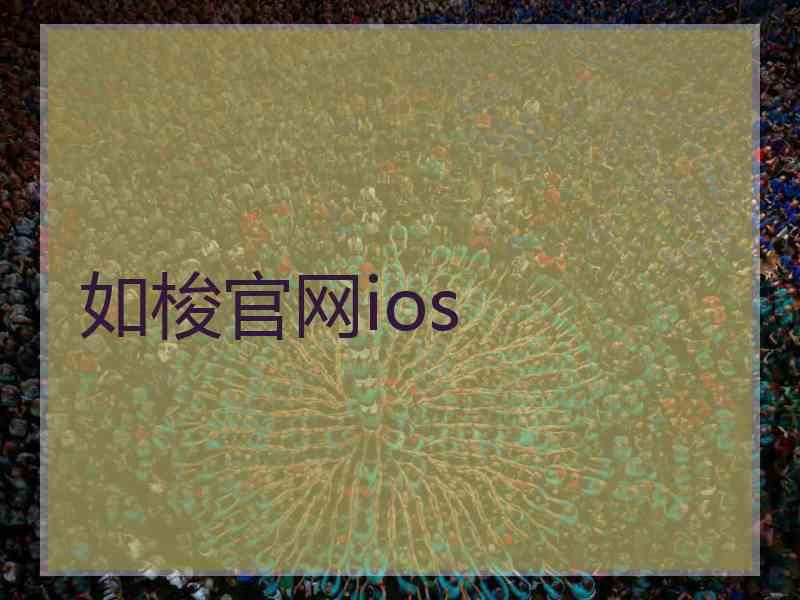 如梭官网ios