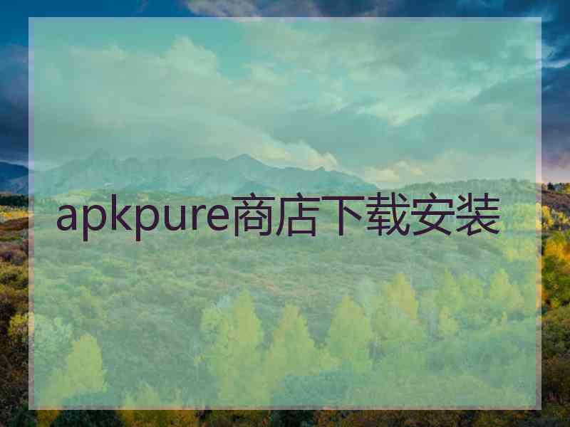 apkpure商店下载安装