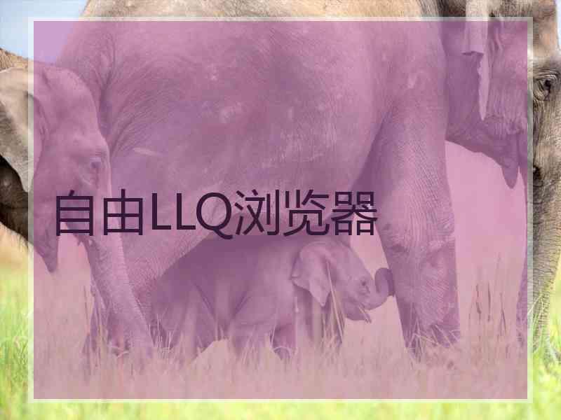 自由LLQ浏览器
