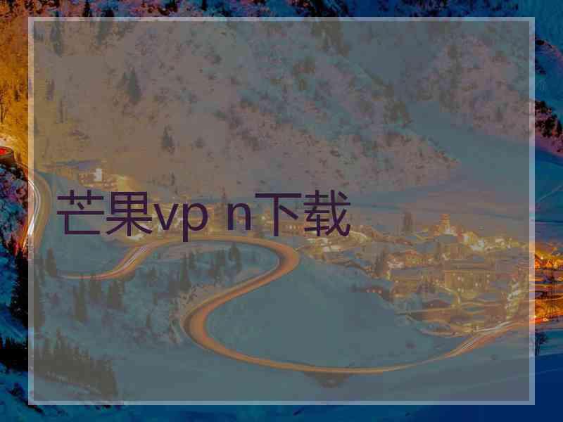 芒果vp n下载