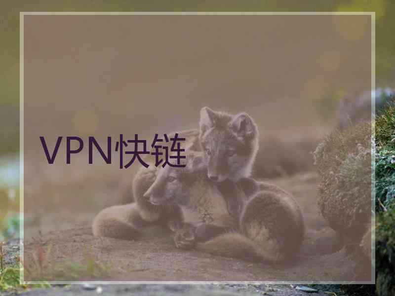 VPN快链