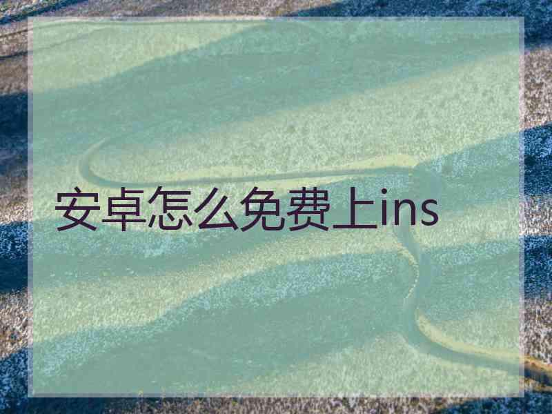 安卓怎么免费上ins