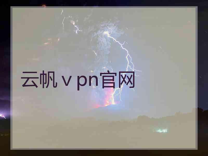 云帆ⅴpn官网
