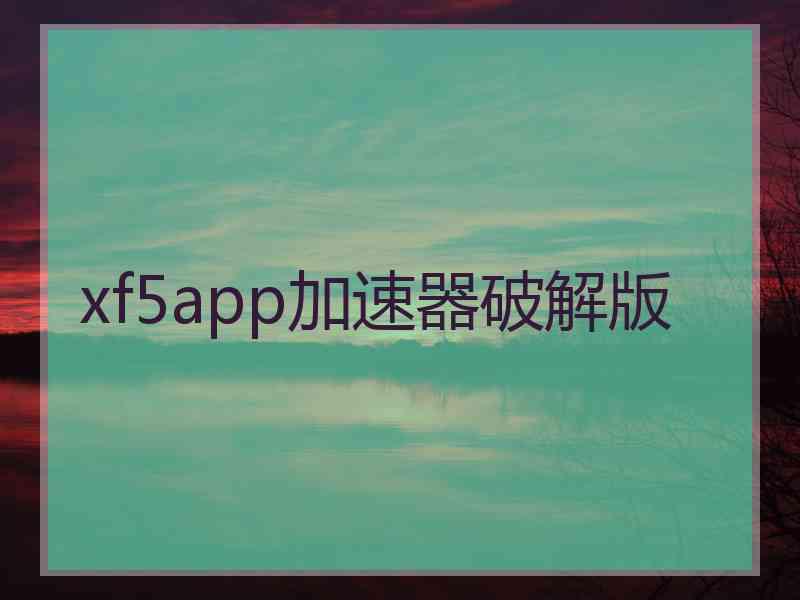 xf5app加速器破解版