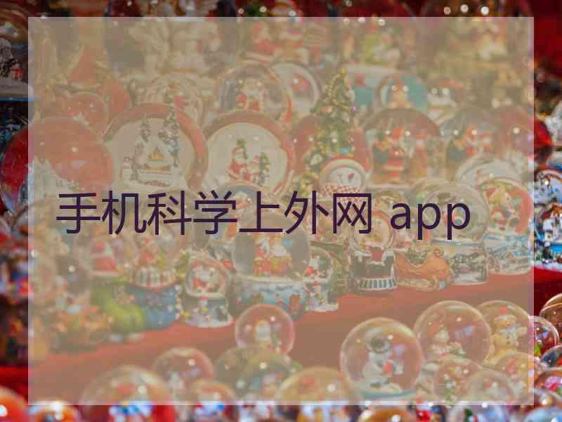 手机科学上外网 app